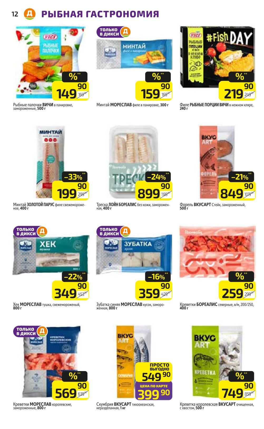 Минтай, треска, форель, креветки, скумбрия. Рыбные палочки Вичи, креветки Бореалис. 